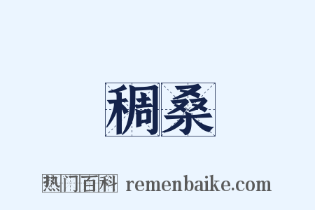 稠桑是什么意思的图片